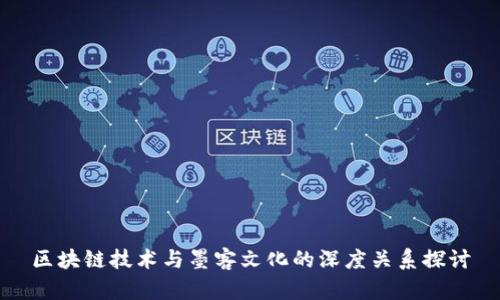 区块链技术与墨客文化的深度关系探讨