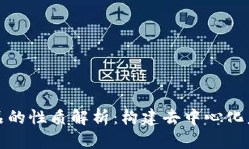 区块链产品的性质解析：构建去中心化未来的关键