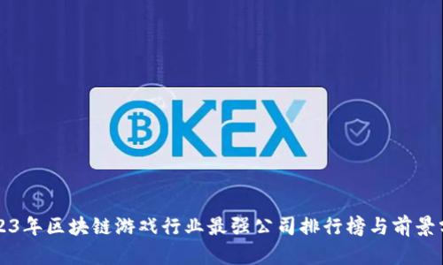 2023年区块链游戏行业最强公司排行榜与前景分析
