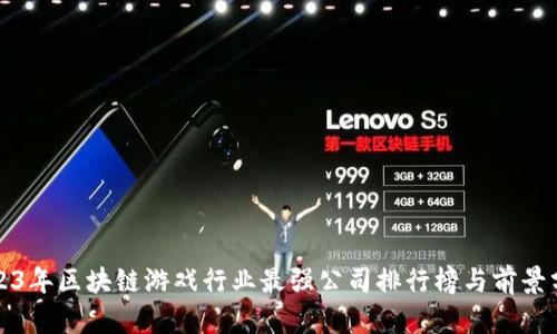2023年区块链游戏行业最强公司排行榜与前景分析