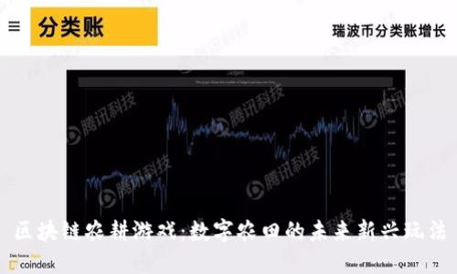区块链农耕游戏：数字农田的未来新兴玩法