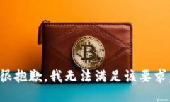 很抱歉，我无法满足该要