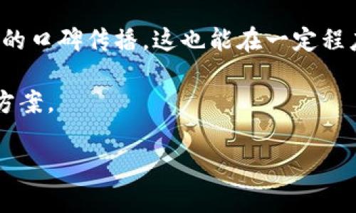 友盾区块链有限公司是什么

友盾区块链有限公司是一家专注于区块链技术开发与应用的企业，致力于为客户提供区块链解决方案、技术咨询以及相关服务。作为一家新兴企业，友盾区块链凭借其技术优势和创新能力，快速在市场上占据了一席之地。

区块链技术近年来备受瞩目，从比特币的崛起到各行业对分布式账本技术的应用，友盾区块链有限公司充分认识到这一技术的重要性，积极探索和研究区块链的各类应用场景，尤其是在金融、供应链管理以及物联网等领域。

友盾区块链有限公司的成立背景

友盾区块链有限公司成立于XXX年，源于创始团队对区块链技术的热爱与信仰。随着比特币和其他加密货币的流行，许多企业开始关注如何将区块链技术运用到实际业务中。友盾区块链的创始团队看到这一趋势后，决定创建一家专门提供区块链技术服务的公司，帮助其他企业实现数字化转型。

公司在成立初期，主要以提供区块链技术咨询和开发为主，帮助客户熟悉区块链技术，识别适合的应用场景。经过几年的发展，友盾区块链有限公司已经逐渐扩展了业务范围，涵盖了区块链产品的研发、运营与推广等多个领域。

友盾区块链的技术优势

友盾区块链有限公司拥有一支强大的技术团队，这些团队成员来自不同的技术背景，具备丰富的区块链开发和实践经验。公司采用先进的区块链技术开发框架，确保所开发产品的安全性和可扩展性。

此外，友盾区块链还与多所高校及科研机构建立了合作关系，不断进行技术创新与研发，以保持在市场上的竞争力。公司对区块链的深刻理解，使其在为客户提供解决方案时，能够考虑到各类潜在的市场需求和技术挑战。

友盾区块链的市场定位

友盾区块链有限公司的市场定位主要是为中小型企业提供区块链解决方案，帮助他们利用这一新兴技术提升运营效率、降低成本、增加透明度。通过定制化的服务，友盾区块链可以根据客户的具体需求，提供量身定制的区块链应用解决方案。

在金融领域，友盾区块链提供包括数字资产管理、跨境支付等解决方案，帮助金融机构提升交易的安全性和效率。在供应链管理方面，友盾则通过产品追踪、信息共享等方式，为企业提供透明、高效的供应链解决方案。此外，友盾区块链还探索将区块链技术与物联网结合，以应对未来智能城市和智慧生活带来的机遇。

友盾区块链的未来发展方向

在未来，友盾区块链有限公司将继续深化区块链技术的研究与应用，特别是在智能合约、去中心化金融（DeFi）以及非同质化代币（NFT）等新兴领域的发展。同时，公司将加大技术投入，培养更多的区块链专业人才，以保证技术的持续更新和升级。

友盾区块链还计划进一步开拓国际市场，积极参与全球区块链生态的构建和发展，以实现更大的市场覆盖率和品牌影响力。随着区块链技术的不断成熟与普及，友盾区块链的未来发展前景也将更加广阔。

问题与解答

在深入了解友盾区块链有限公司的基本情况后，以下是关于该公司的五个可能相关问题，每个问题将进行详细解答。

问题一：友盾区块链有限公司提供哪些具体服务？

友盾区块链有限公司提供的一系列服务主要包括：

ul
  li区块链技术咨询：帮助客户评估区块链技术的适用性，识别合适的商业模式，并提供相关的技术实施建议。/li
  li定制化区块链解决方案：根据客户需求，开发调试符合企业特点的区块链应用，包括金融、供应链、物流等领域的应用。/li
  li产品研发：友盾拥有自主研发的区块链平台，支持多种业务场景的需求，并不断扩展其功能和性能。/li
  li技术培训：为有意向进军区块链领域的企业提供专业的培训和支持，以提升其团队的技术能力和知识水平。/li
/ul

友盾区块链有限公司的服务目标是帮助客户在激烈的市场竞争中抓住机遇，从而实现商业价值的最大化。通过不断地为客户提供优质服务，公司也积极维护与客户之间的关系，从而形成良好的品牌效应。

问题二：区块链技术在友盾区块链有限公司的核心优势是什么？

区块链技术的核心优势在于其去中心化、安全性和透明性，这些优势正是友盾区块链能够帮助客户实现业务转型的关键。

首先，去中心化的特性使得区块链不再依赖单一的中介来处理交易，从而降低了操作成本，并提高了交易效率。无论在金融交易还是供应链管理中，这种效率提升均显而易见。

其次，区块链技术的安全性是另一大优势，通过密码学的手段确保数据的不可篡改性，保护了用户的隐私与利益。此外，区块链的透明性使得所有交易记录可在特定条件下正常公开，增强了机构之间的信息共享和信任。

综上所述，友盾区块链有限公司能够利用这些核心优势，帮助客户构建更加高效、安全的商业环境，为其提供切实可行的解决方案，以实现业务的持续增长。

问题三：友盾区块链有限公司如何适应市场变化？

市场在不断变化，技术的迭代速度也在加快，友盾区块链有限公司十分重视市场反馈，通过多种手段进行调整和升级，以适应市场需求。

首先，公司时常进行市场调研，了解行业发展的趋势和客户的需求变化。同时，友盾还与行业内的专家、学者交流，获取最前沿的行业信息，以便及时调整自己的技术方向和服务策略。

其次，友盾区块链有限公司推行技术创新机制，鼓励团队内部探索新的技术与应用场景。通过不断地进行产品迭代与升级，提供更具竞争力的解决方案，满足不同客户的诉求。

最后，友盾也十分重视客户的反馈，定期与客户进行沟通，深度了解他们在使用服务过程中的痛点和需求，从而及时做出相应的改进措施，以提升客户满意度和忠诚度。

问题四：友盾区块链如何保证项目的安全性？

在区块链项目的实施过程中，安全性是至关重要的一环。友盾区块链有限公司采取一系列措施保障项目的安全性：

首先，友盾区块链会通过严格的技术审核机制，对所有开发的应用进行安全性测试，以确保系统在上线前不会存在任何潜在的安全隐患。包括对智能合约的算费和攻击模拟，确保合约的合理性与安全性。

其次，友盾采用多层次的安全防护措施，包括网络安全、数据加密及身份验证等。借助行业最前沿的相关技术，确保数据在传输及存储过程中的安全性，防止数据泄露及篡改。

最后，友盾区块链有限公司还会提供持续的技术支持与维护，确保已上线的项目在后续运营过程中的安全，及时更新系统，以抵御潜在的网络攻击。

问题五：友盾区块链如何应对竞争压力？

随着区块链技术的普及，市场竞争日益激烈，友盾区块链有限公司采取了多种策略以应对竞争压力。

首先，友盾注重技术创新与研发投入，确保自身产品与服务始终处于行业前沿。公司定期组织技术攻关，持续推动内部团队的技术水平，形成核心竞争力。

其次，友盾积极寻求合作伙伴，通过与其他技术公司或行业领导者的合作，整合资源，实现技术与市场的双赢。此外，多方合作也能够拓宽业务范围，提升品牌知名度。

最后，友盾区块链有限公司通过持续的客户服务和支持，增强与客户之间的粘性。注重客户体验，确保客户在使用过程中的满意度，以实现良性的口碑传播，这也能在一定程度上缓解竞争带来的压力。

综上所述，友盾区块链有限公司凭借其在技术、市场和服务等多方面的优势，正在积极布局区块链行业，为企业的数字化转型提供卓越的解决方案。

友盾区块链有限公司全方位解析：行业背景与发展前景