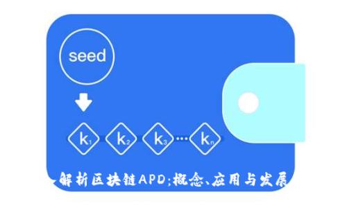 深入解析区块链APD：概念、应用与发展趋势
