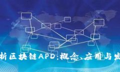 深入解析区块链APD：概念