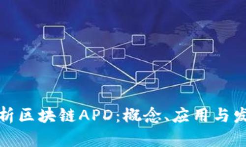 深入解析区块链APD：概念、应用与发展趋势