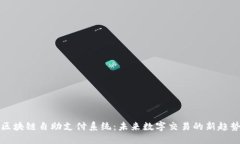区块链自助支付系统：未