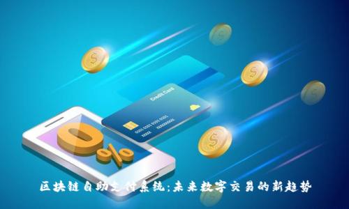 区块链自助支付系统：未来数字交易的新趋势