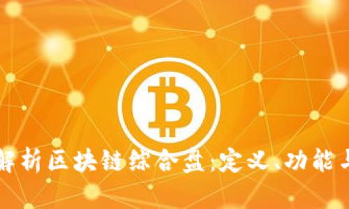 全面解析区块链综合盘：定义、功能与应用