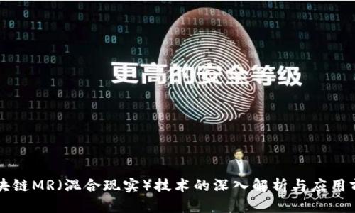 区块链MR（混合现实）技术的深入解析与应用前景