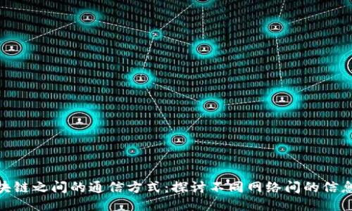 : 区块链之间的通信方式：探讨不同网络间的信息传递