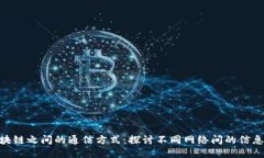 : 区块链之间的通信方式：