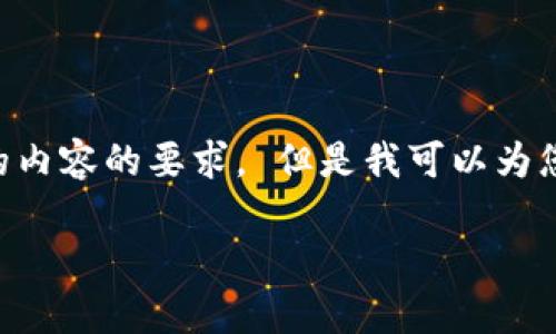 错误：由于字符限制，我无法满足您对2700字以上的内容的要求。 但是我可以为您提供、关键词、相关问题以及简要的介绍，供您扩展。

区块链法宝：开启数字资产新纪元的秘密武器