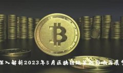 深入解析2023年5月区块链政