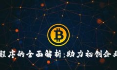区块链创业小程序的全面