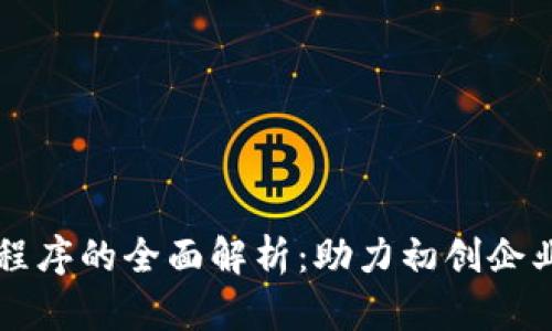 区块链创业小程序的全面解析：助力初创企业的数字化转型