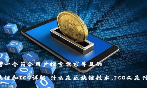 思考一个符合用户搜索需求并且的

区块链和ICO详解：什么是区块链技术，ICO又是什么？