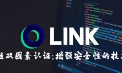 区块链双因素认证：增强