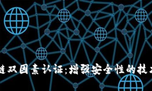 区块链双因素认证：增强安全性的技术解析