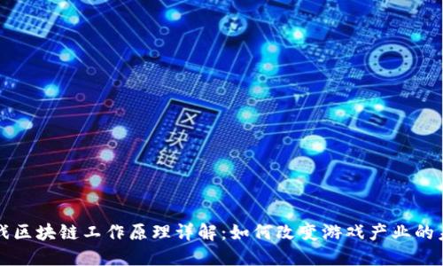 游戏区块链工作原理详解：如何改变游戏产业的未来