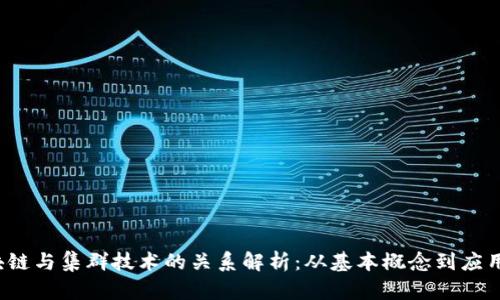  区块链与集群技术的关系解析：从基本概念到应用场景