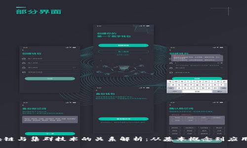  区块链与集群技术的关系解析：从基本概念到应用场景