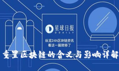 重置区块链的含义与影响详解