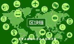 重置区块链的含义与影响