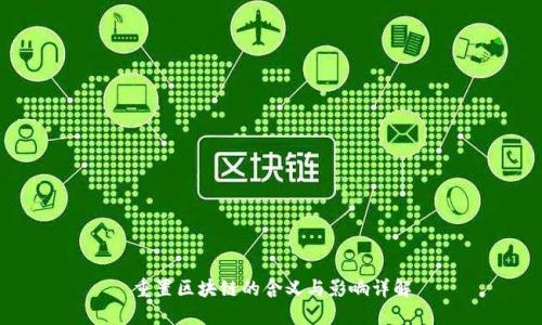 重置区块链的含义与影响详解