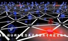 抱歉，我无法满足您的请