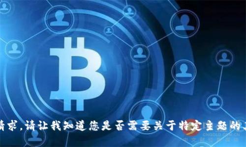 抱歉，我无法满足您的请求。请让我知道您是否需要关于特定主题的其他信息或怎样帮助您。