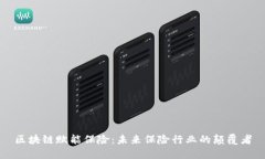 区块链赋能保险：未来保