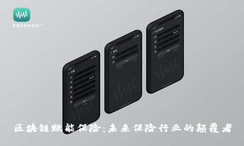 区块链赋能保险：未来保险行业的颠覆者