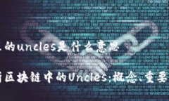 区块链里的uncles是什么意