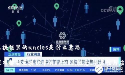 区块链里的uncles是什么意思

深入解析区块链中的Uncles：概念、重要性与应用