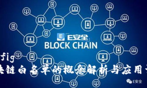config
区块链白名单的概念解析与应用详解