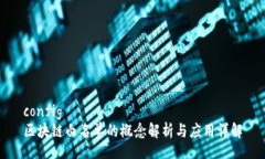 config区块链白名单的概念
