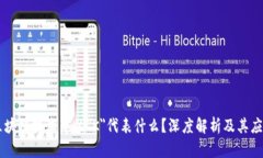 区块链技术中的＂K＂代表