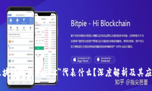 区块链技术中的