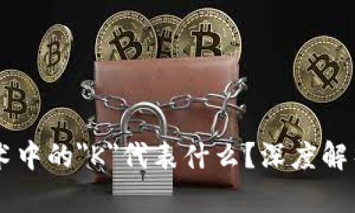 区块链技术中的