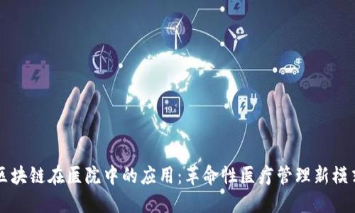 区块链在医院中的应用：革命性医疗管理新模式