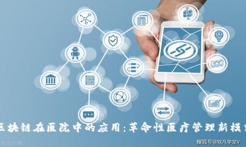 区块链在医院中的应用：革命性医疗管理新模式