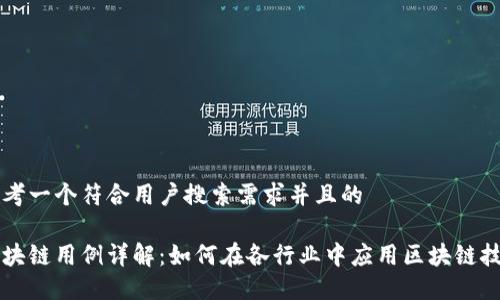 思考一个符合用户搜索需求并且的

区块链用例详解：如何在各行业中应用区块链技术