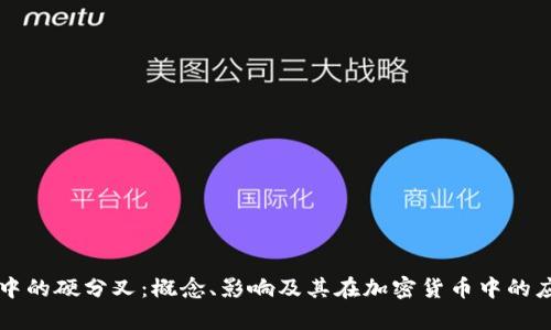 区块链中的硬分叉：概念、影响及其在加密货币中的应用分析