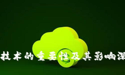 区块链技术的重要性及其影响深度剖析