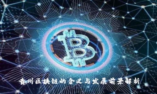 贵州区块链的含义与发展前景解析