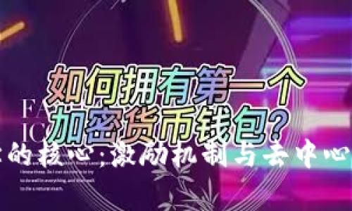 区块链经济学的核心：激励机制与去中心化的完美结合