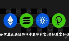 如何在区块链游戏中获取财富：揭秘暴富秘诀