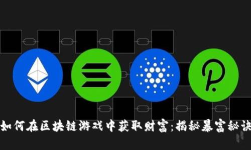 如何在区块链游戏中获取财富：揭秘暴富秘诀