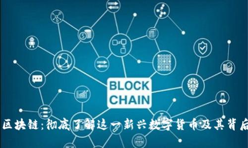 尊享富区块链：彻底了解这一新兴数字货币及其背后的潜力
